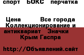 2.1) спорт : БОКС : перчатка › Цена ­ 100 - Все города Коллекционирование и антиквариат » Значки   . Крым,Гаспра